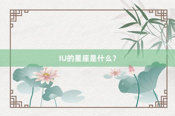 IU的星座是什么？