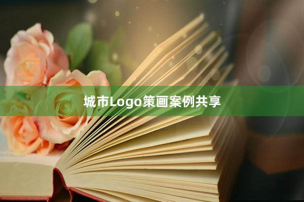 城市Logo策画案例共享