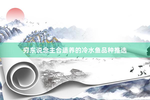 穷东说念主合适养的冷水鱼品种推选