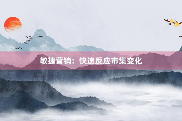 敏捷营销：快速反应市集变化